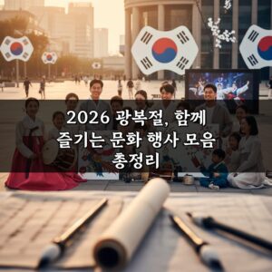 2026 광복절, 함께 즐기는 문화 행사 모음 총정리