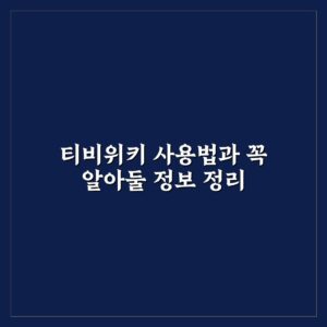티비위키 사용법과 꼭 알아둘 정보 정리