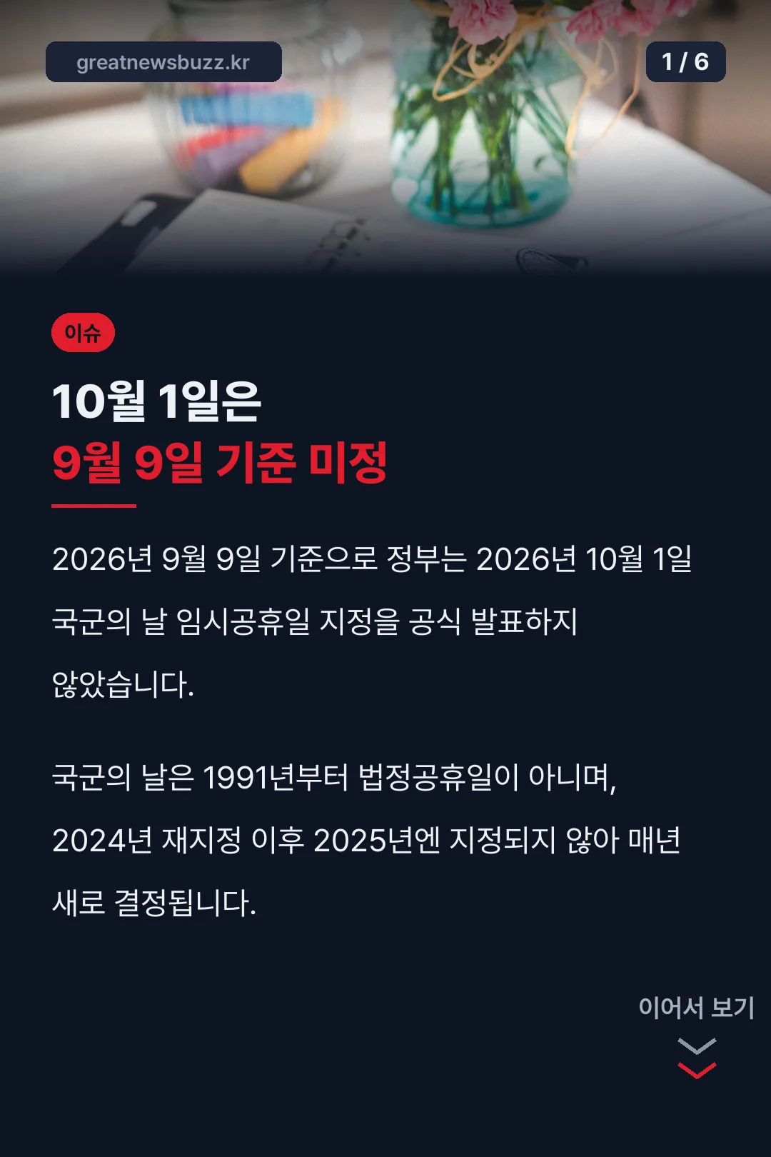 10월 1일은 9월 9일 기준 미정