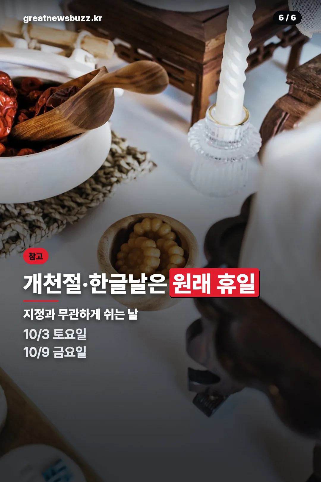 개천절·한글날 안내