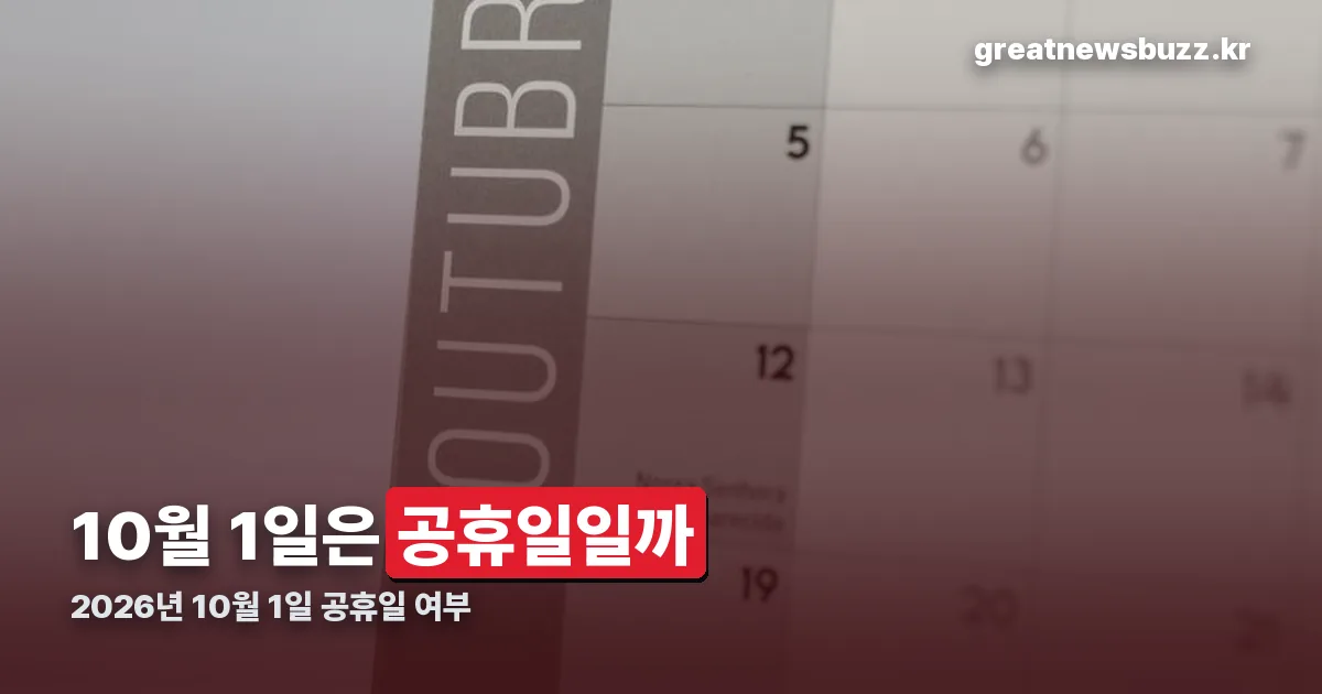 26년 10월 1일 공휴일 정리 썸네일