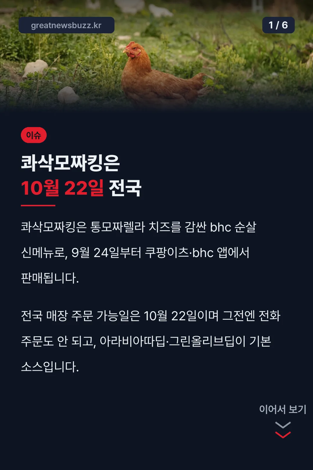 콰삭모짜킹은 10월 22일 전국