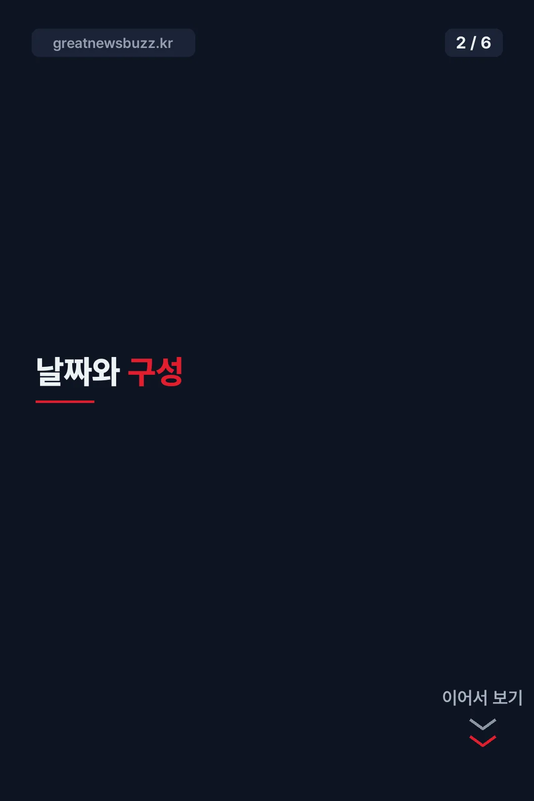 날짜와 구성 숫자