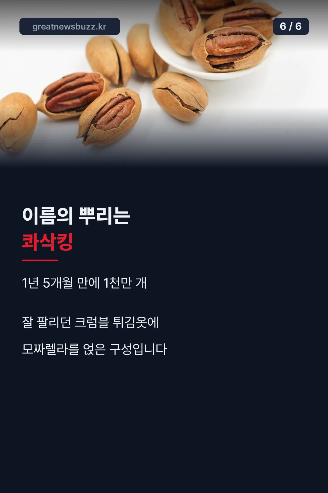 콰삭킹 내력