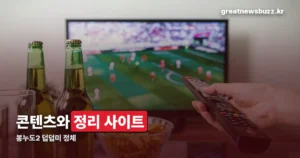 봉누도2 덥덥미 — 스트리머 콘텐츠와 클립 정리 사이트, 무엇이 다른가