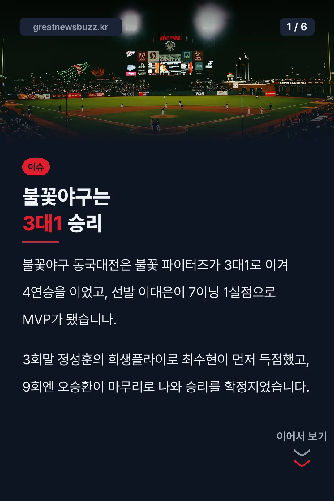 불꽃야구는 3대1 승리