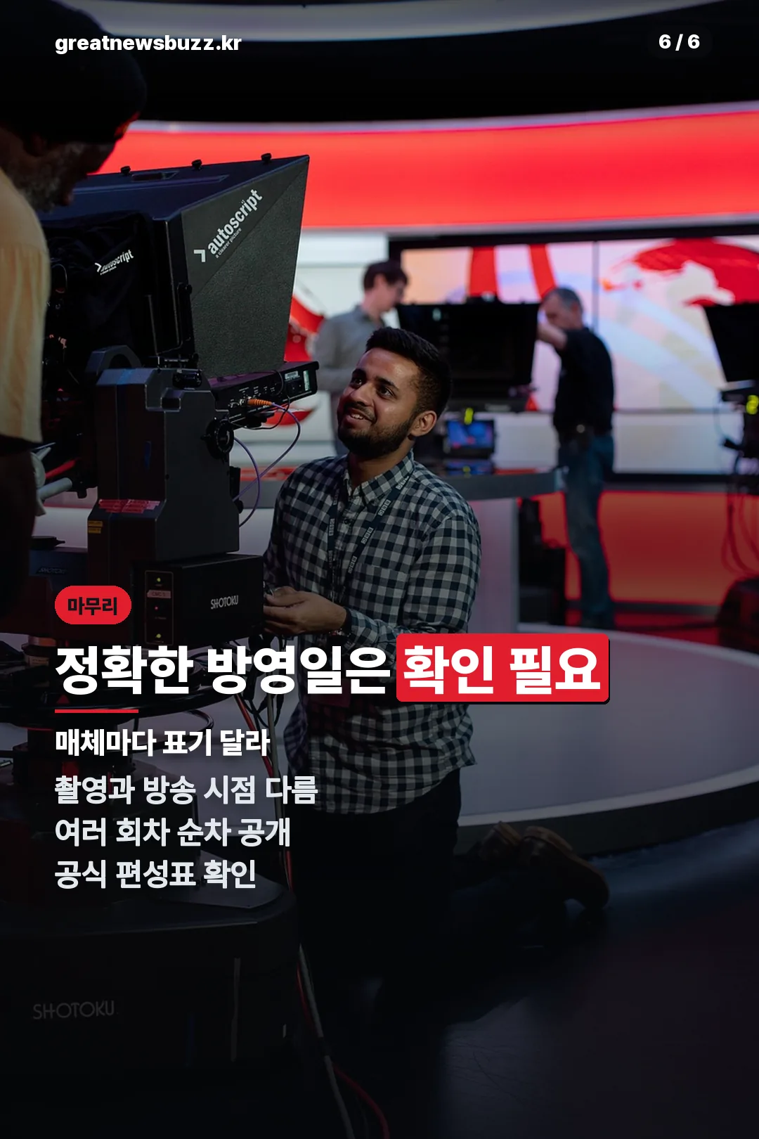 방영일 안내 마무리
