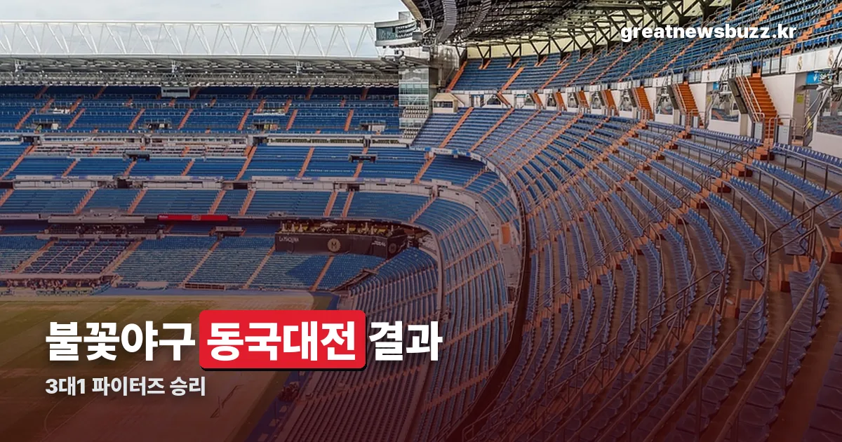 불꽃야구 동국대전 결과 정리 썸네일
