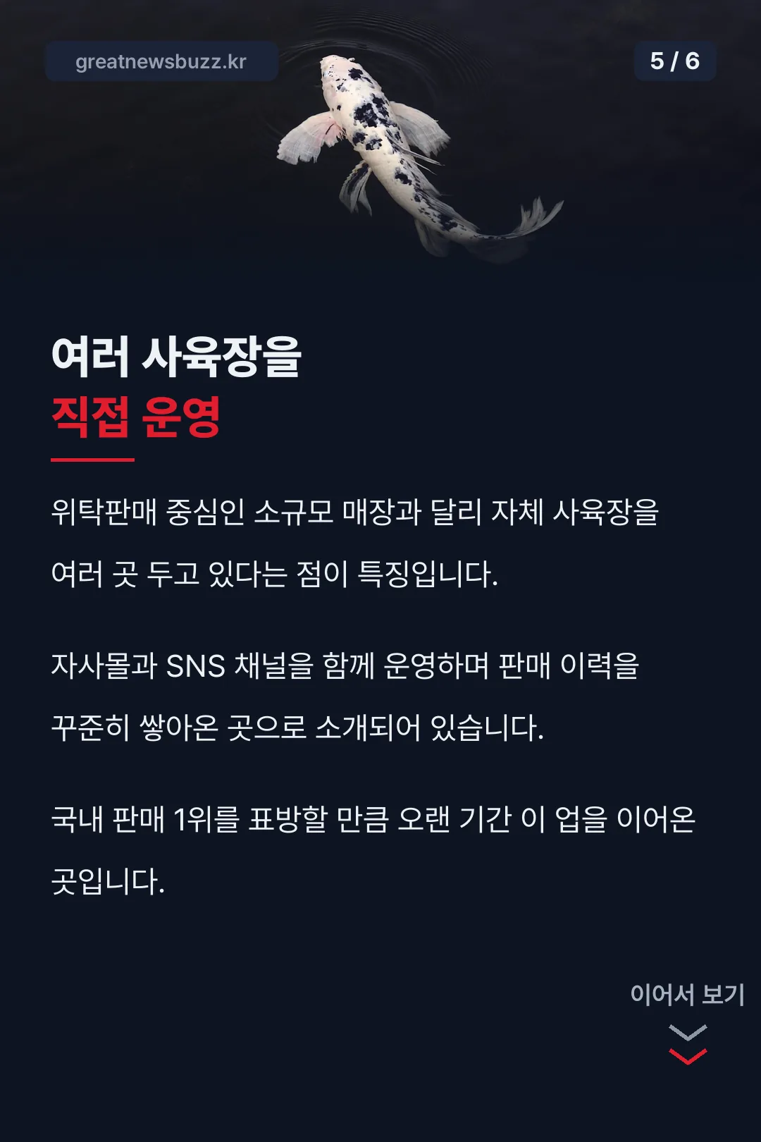 여러 사육장 직접 운영