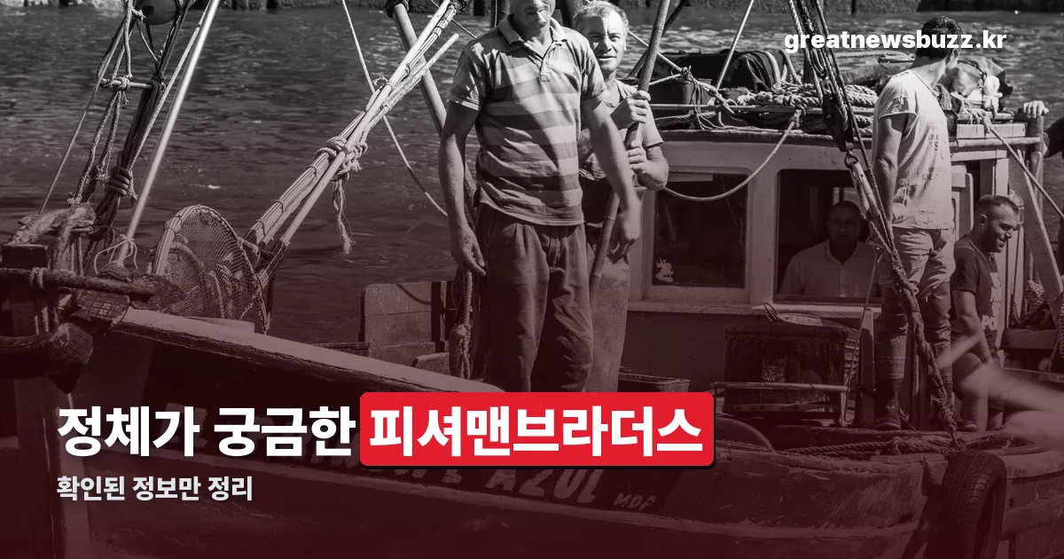 피셔맨브라더스 정리 썸네일