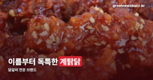 계탉닭이란 — 닭갈비에 국수·한방재료를 더한 브랜드