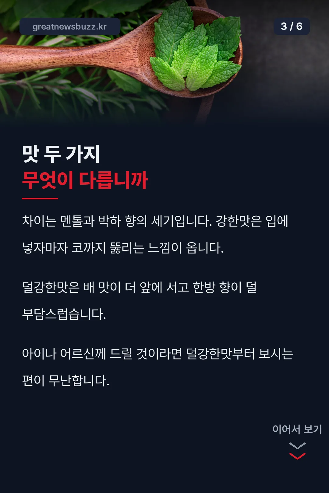강한맛 덜강한맛 차이
