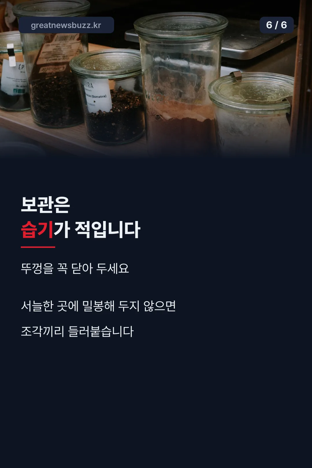 보관 요령