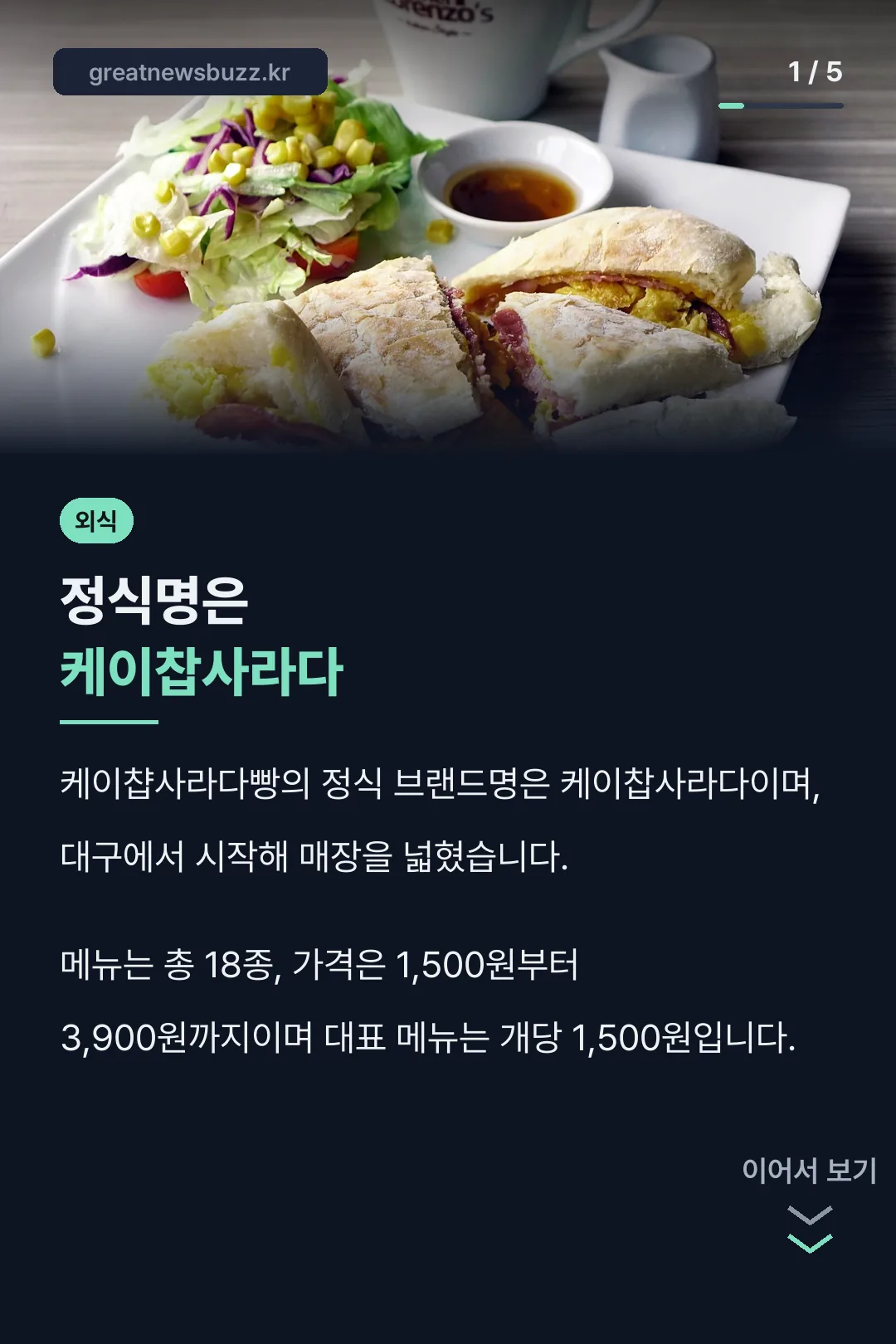 정식명은 케이찹사라다