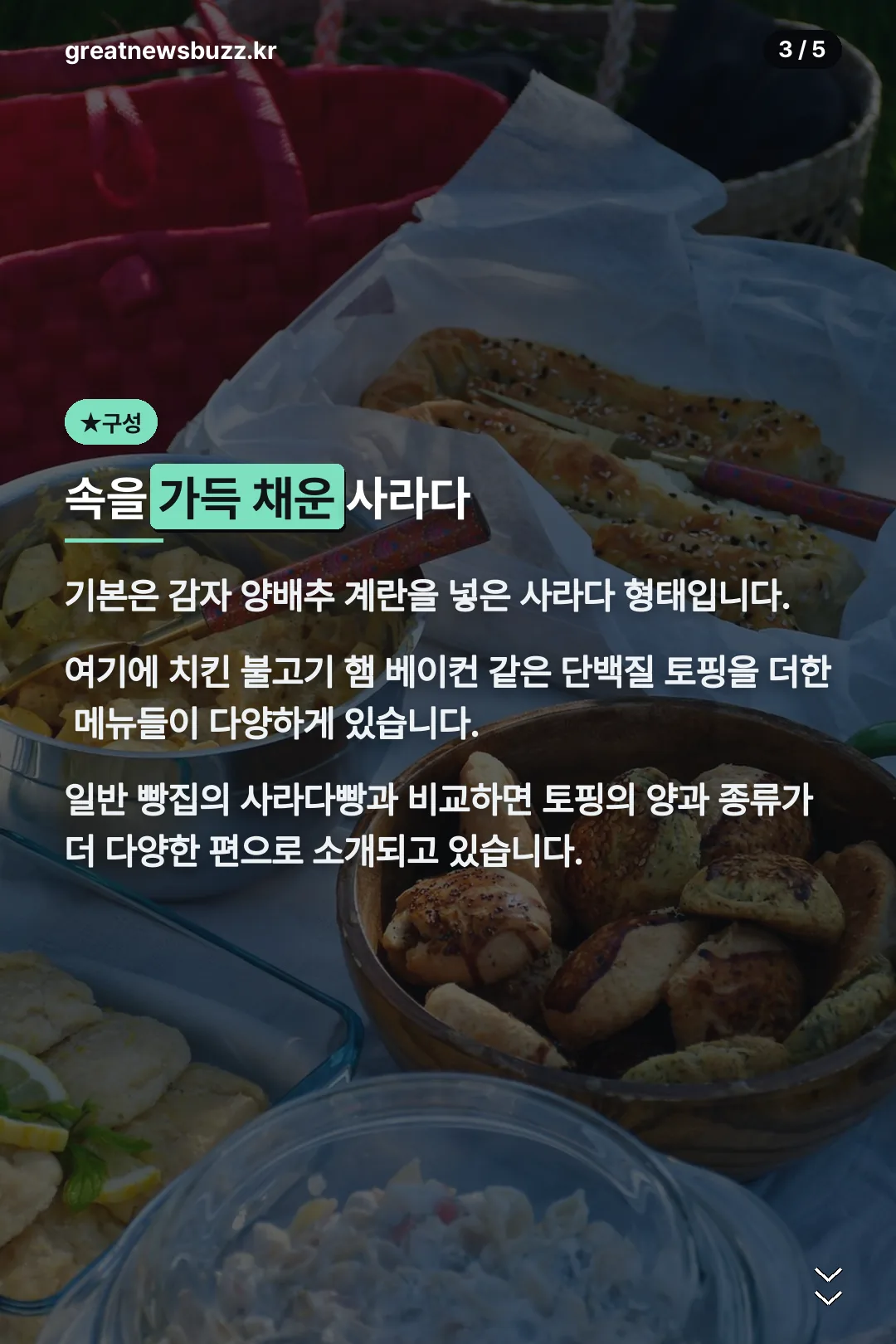 속을 가득 채운 사라다