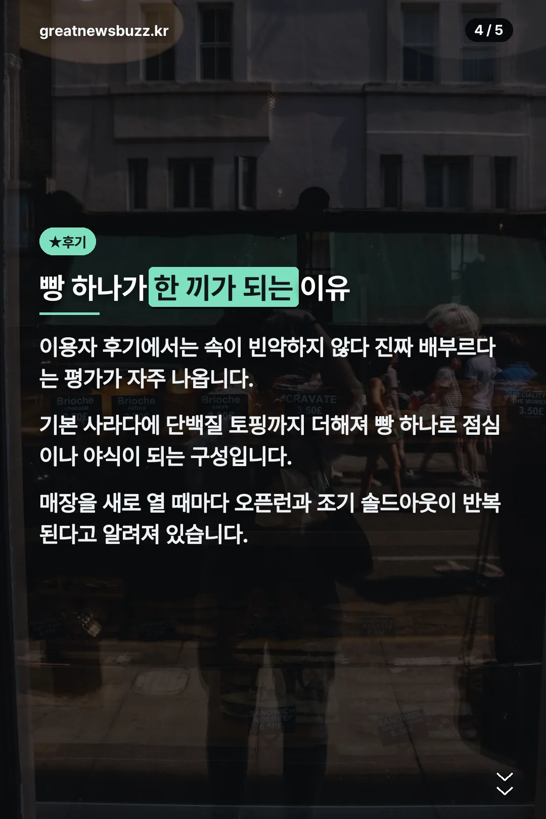 빵 하나가 한 끼가 되는 이유