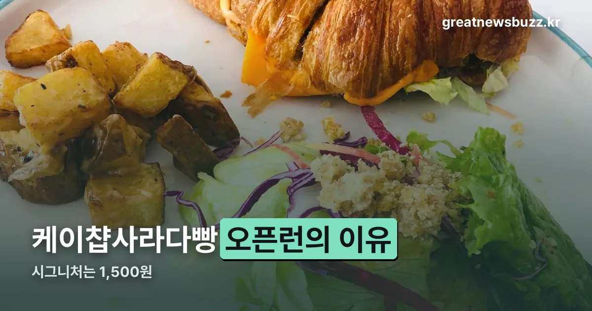 케이챱사라다빵 정리 썸네일