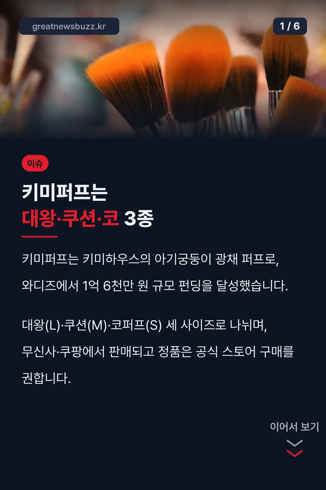 키미퍼프는 대왕·쿠션·코 3종