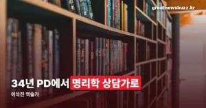 이석진 역술가 — KBS 34년 PD에서 명리학 상담가로