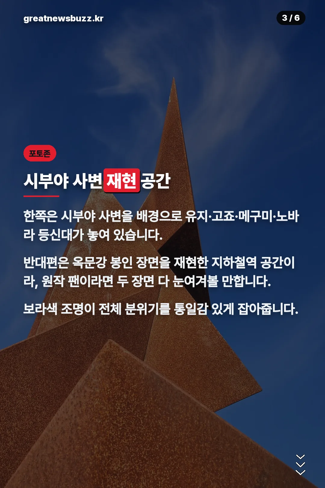시부야 사변 재현 공간