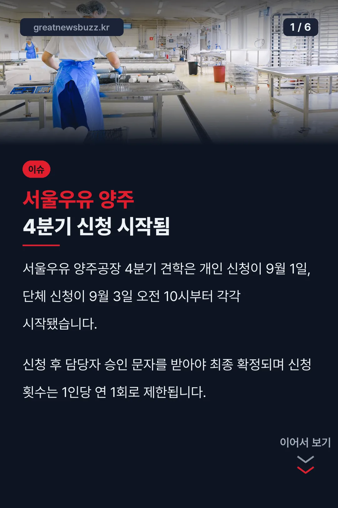 서울우유 양주 4분기 신청 시작됨