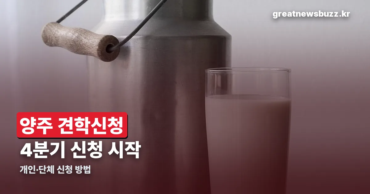 서울우유 양주 견학신청 정리 썸네일