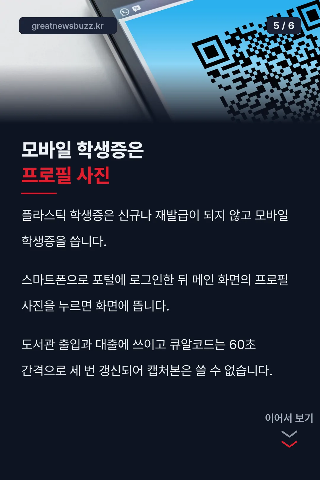 모바일 학생증 사용법