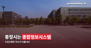 성공회대 종정시 뜻과 주소 — 수강신청·이클래스와 뭐가 다른가