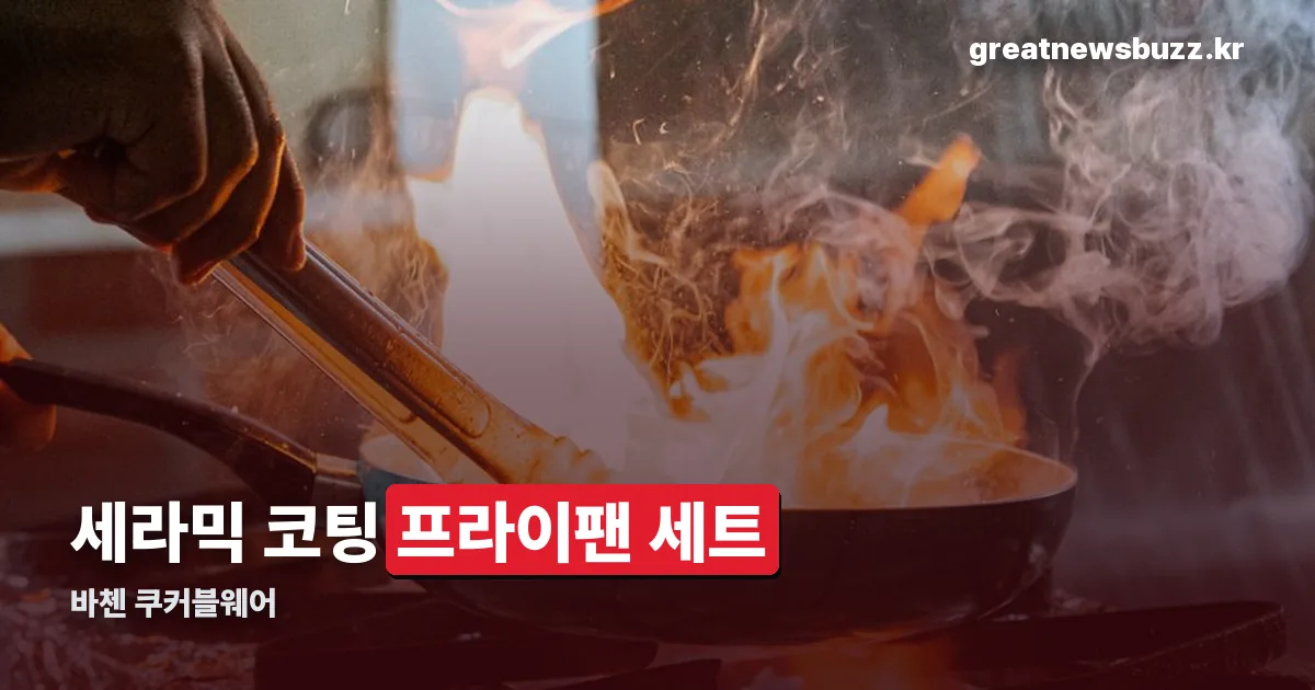 바첸 쿠커블웨어 정리 썸네일
