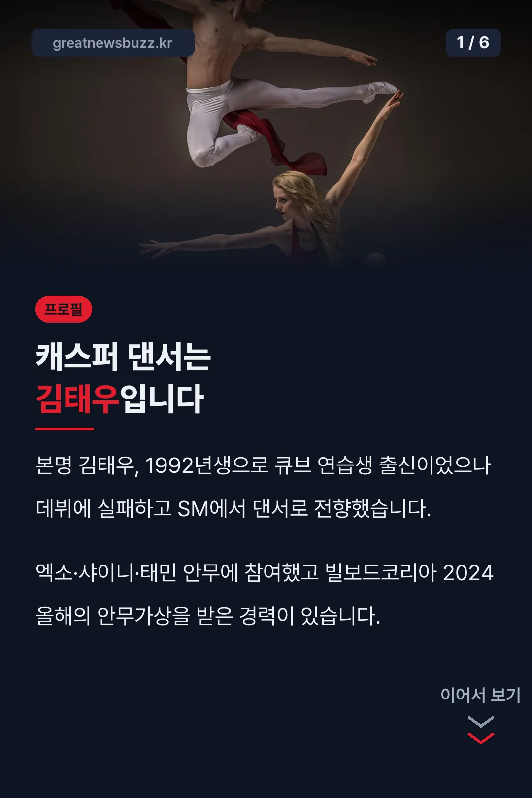캐스퍼 댄서 프로필 결론