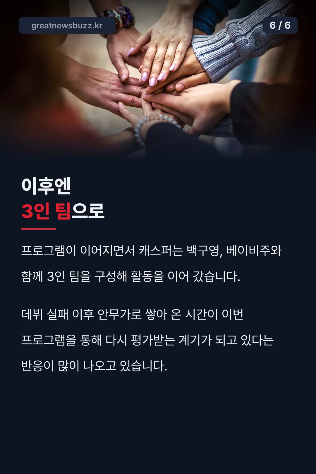 3인 팀 구성 현재 소식