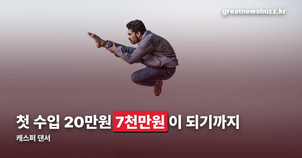 캐스퍼 댄서 정리 썸네일