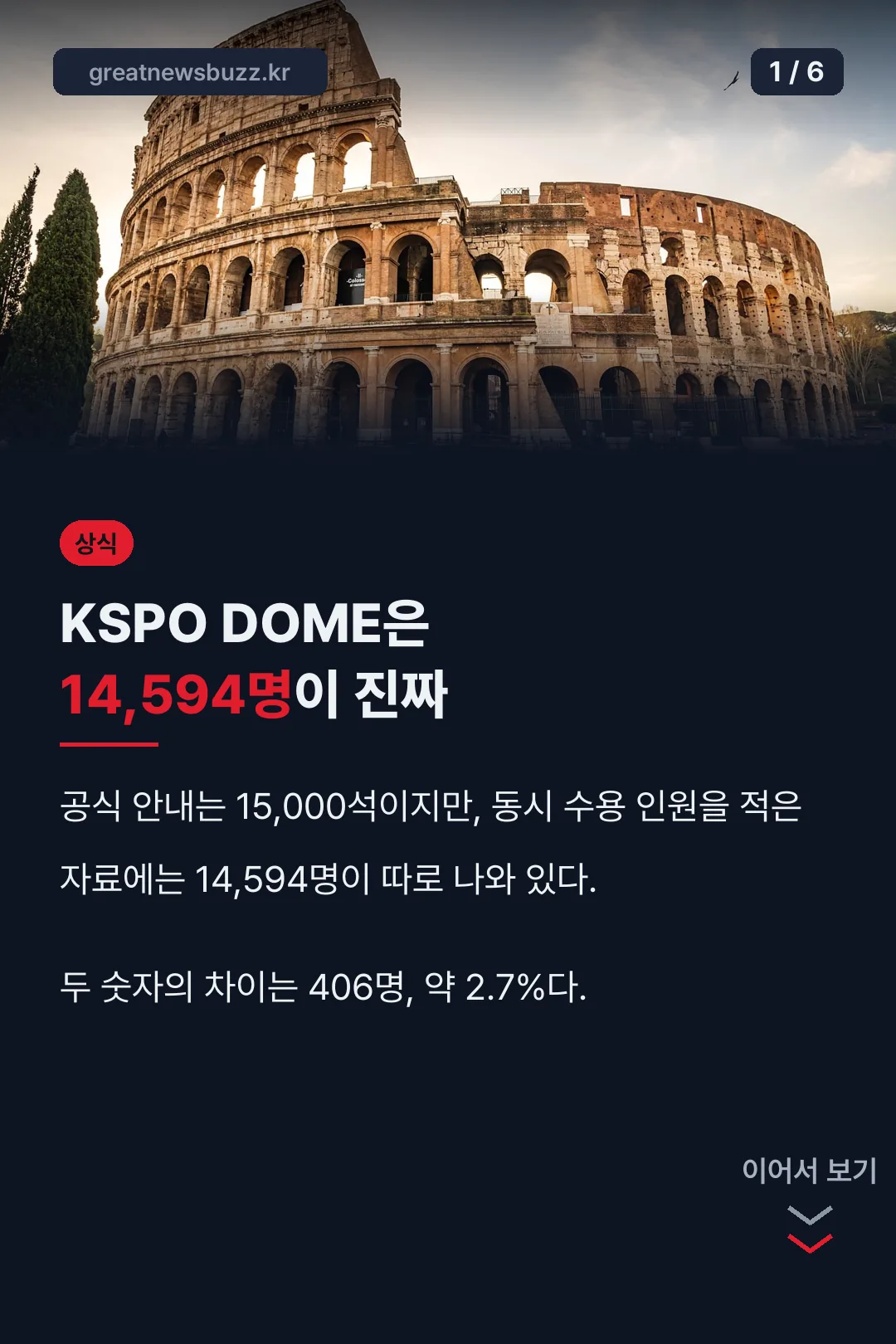 KSPO DOME 좌석수 핵심 정리