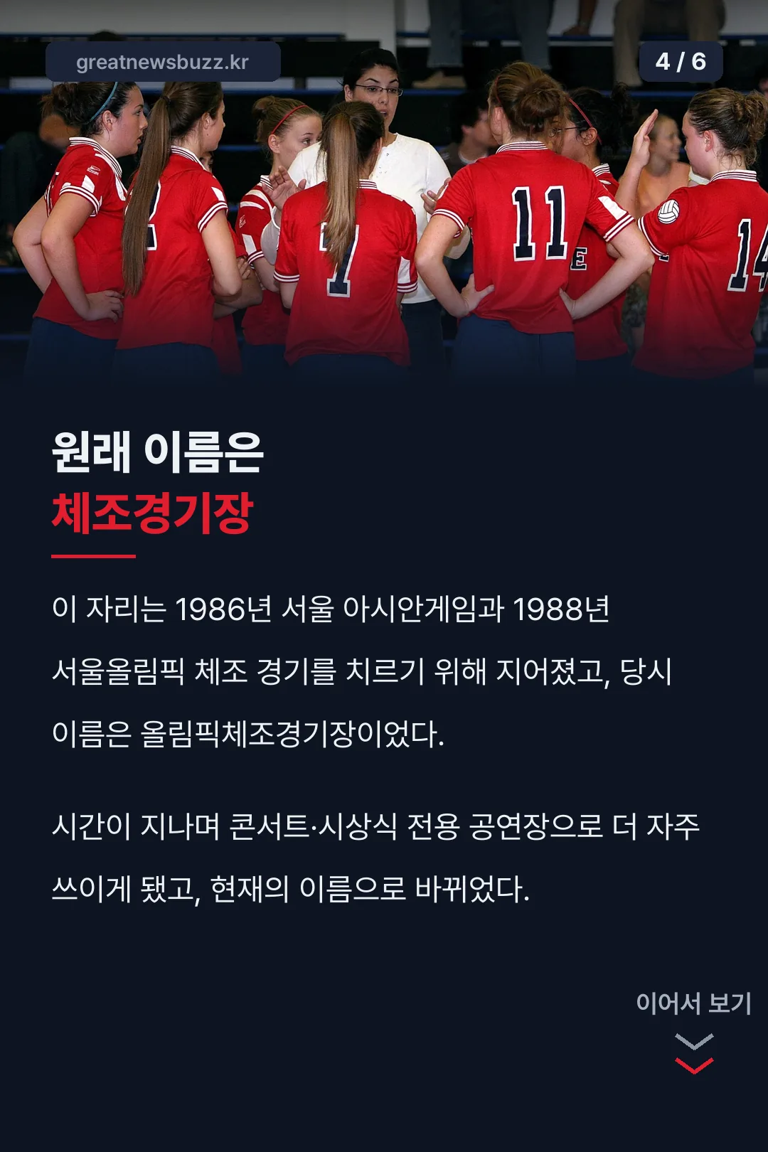 올림픽체조경기장이던 시절
