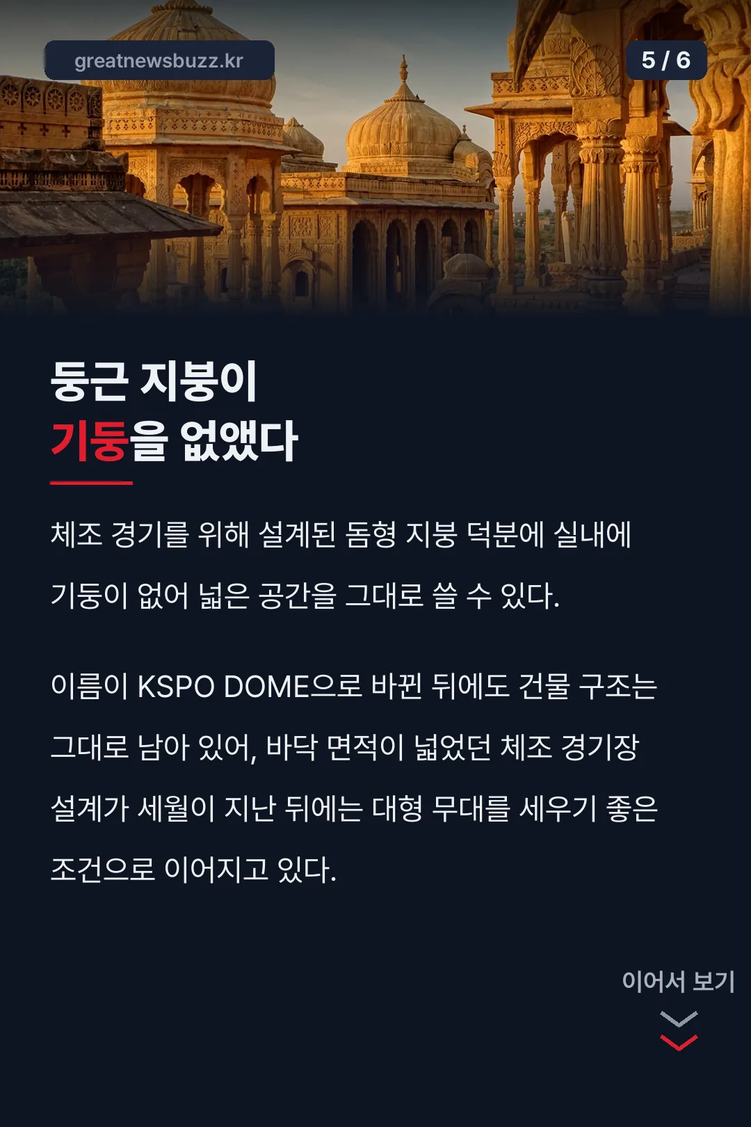 돔형 지붕과 기둥 없는 구조