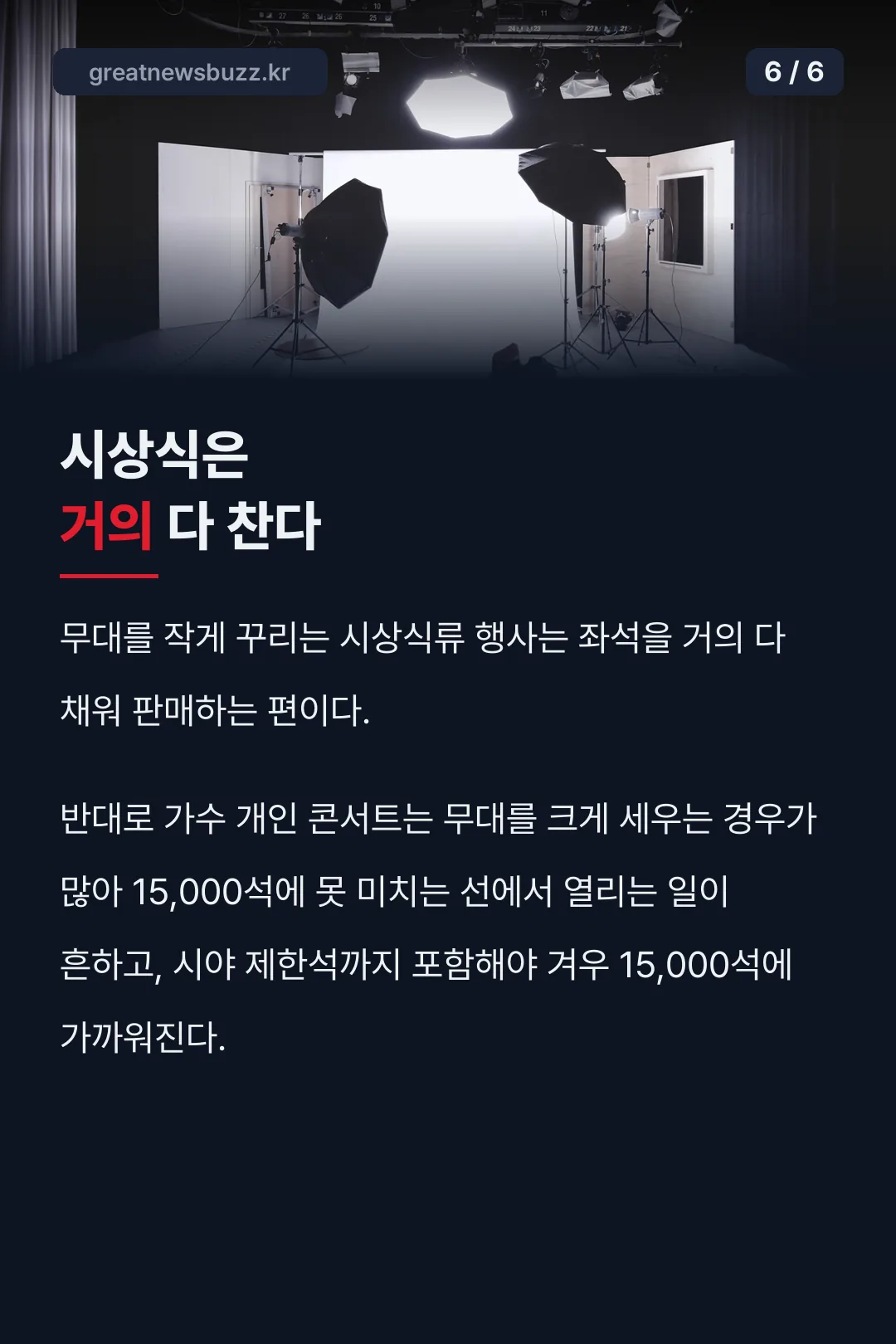 시상식과 콘서트 좌석 차이