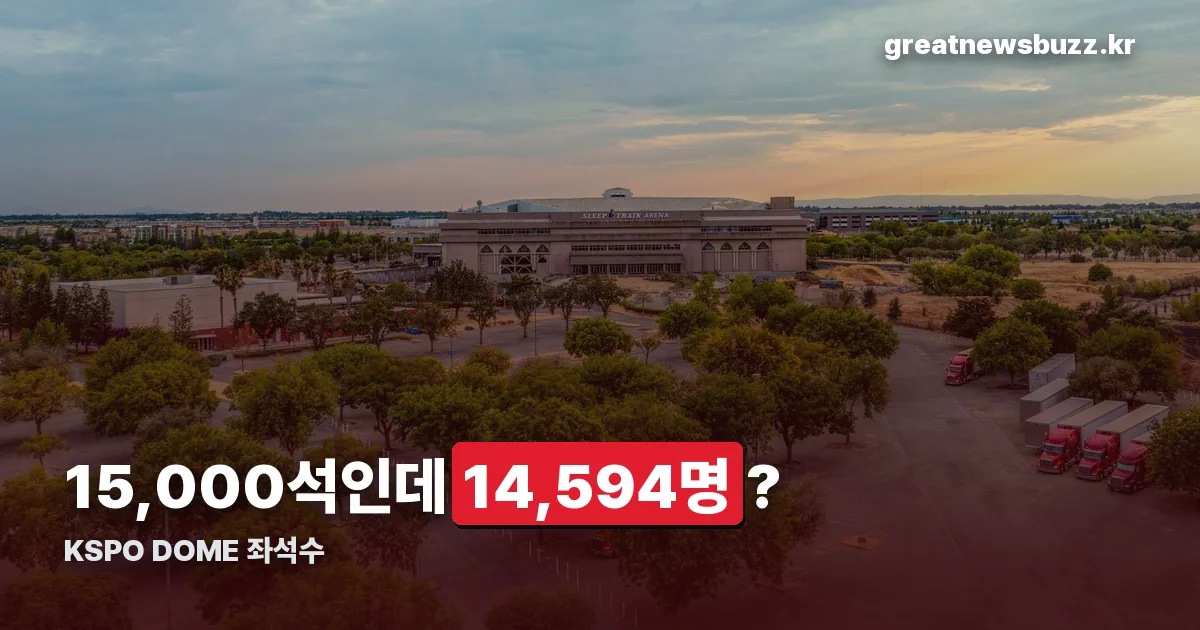 KSPO DOME 좌석수 정리 썸네일