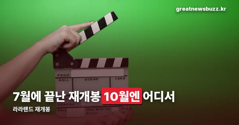 라라랜드 재개봉 정리 썸네일