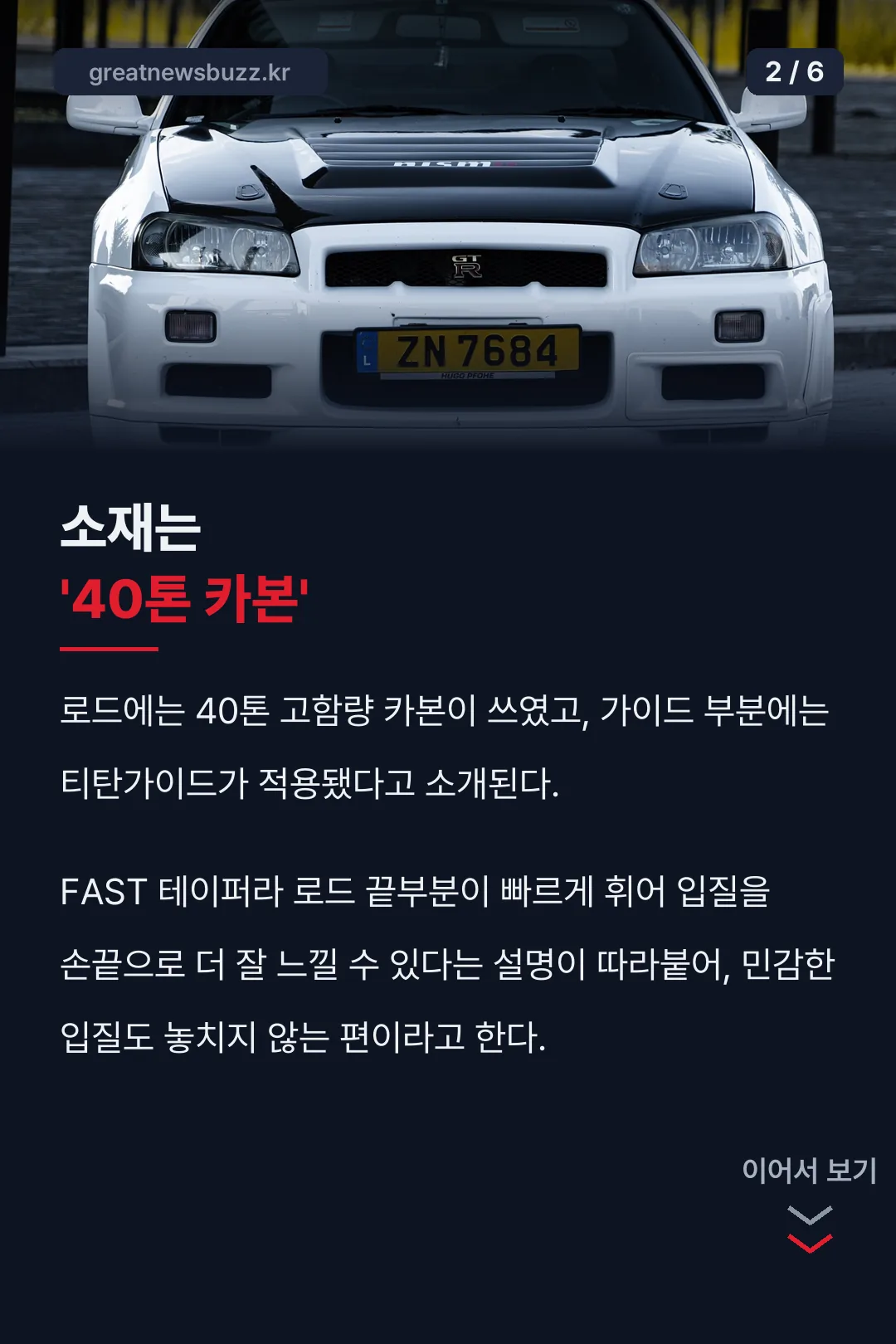 소재는 40톤 카본