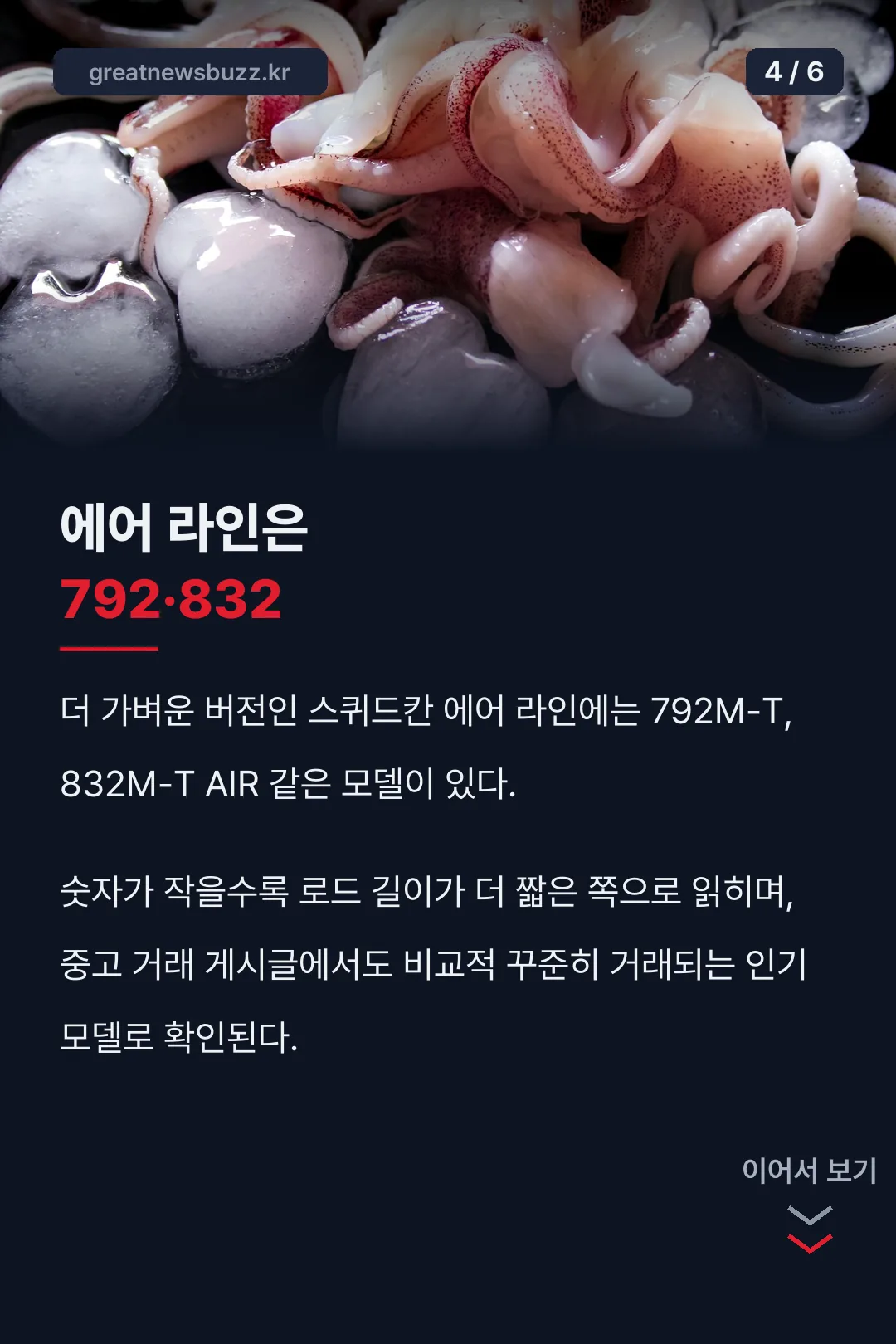 에어 라인 792 832 비교