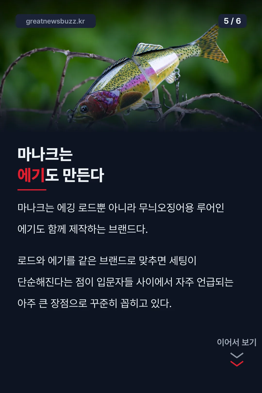 마나크는 에기도 제작