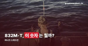 마나크 스퀴드칸 — 모델 구성과 소재를 정리했습니다