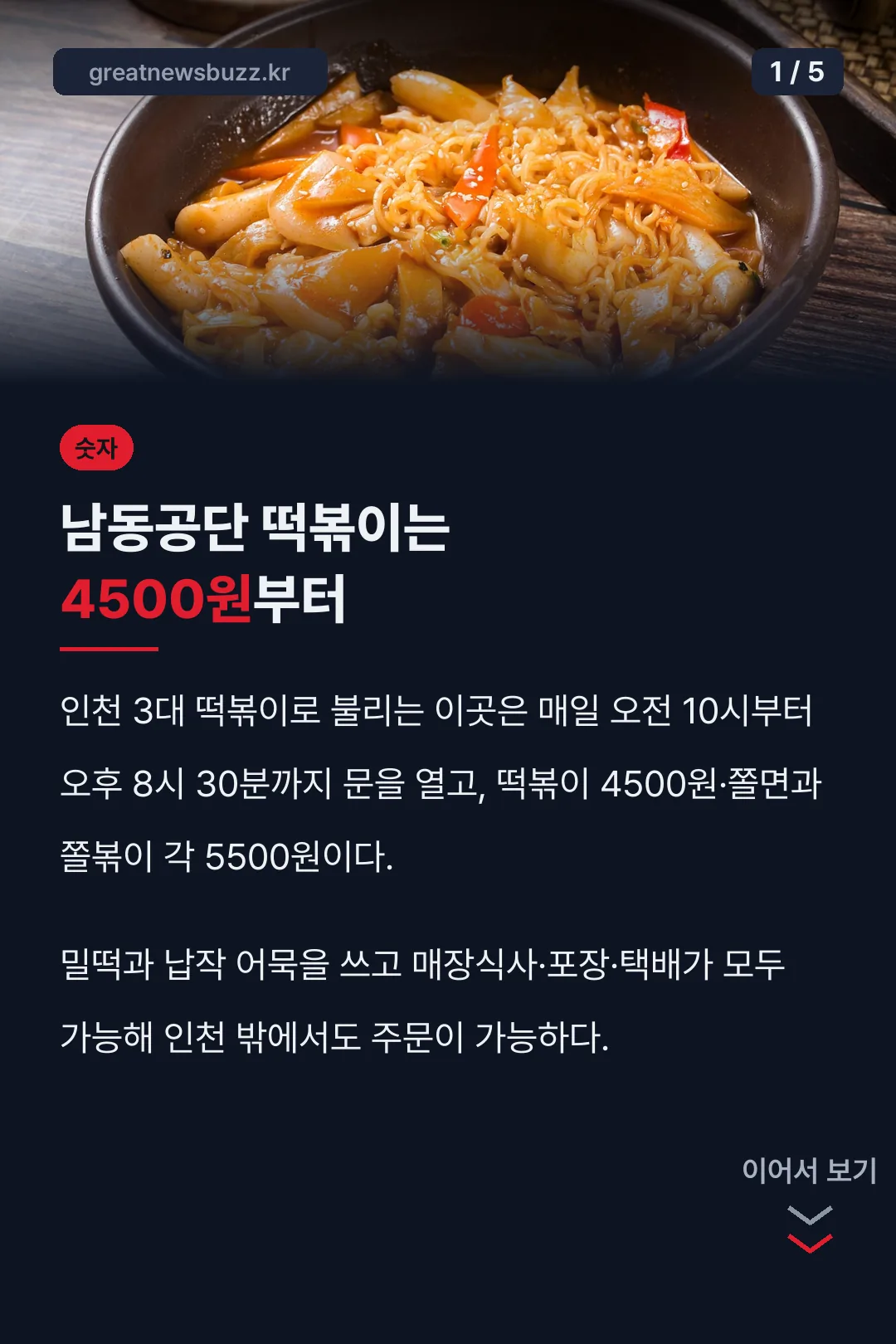 남동공단 떡볶이 가격 4500원부터