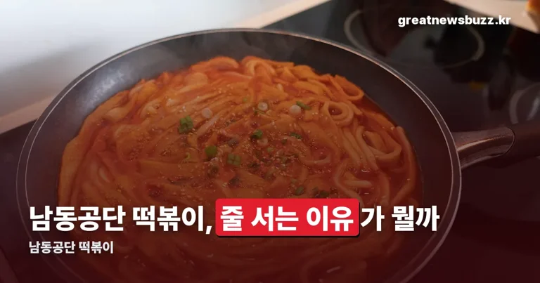 남동공단 떡볶이 정리 썸네일