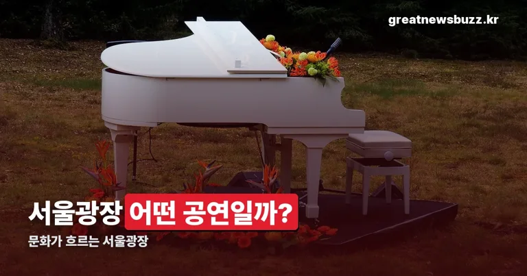 문화가 흐르는 서울광장 정리 썸네일