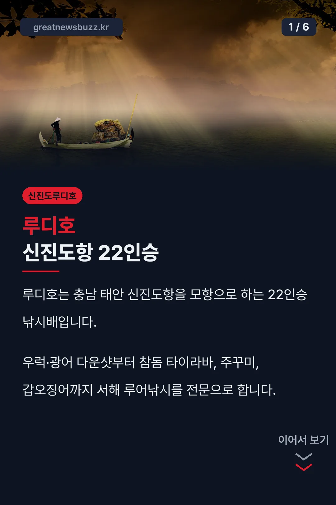 신진도 루디호 소개