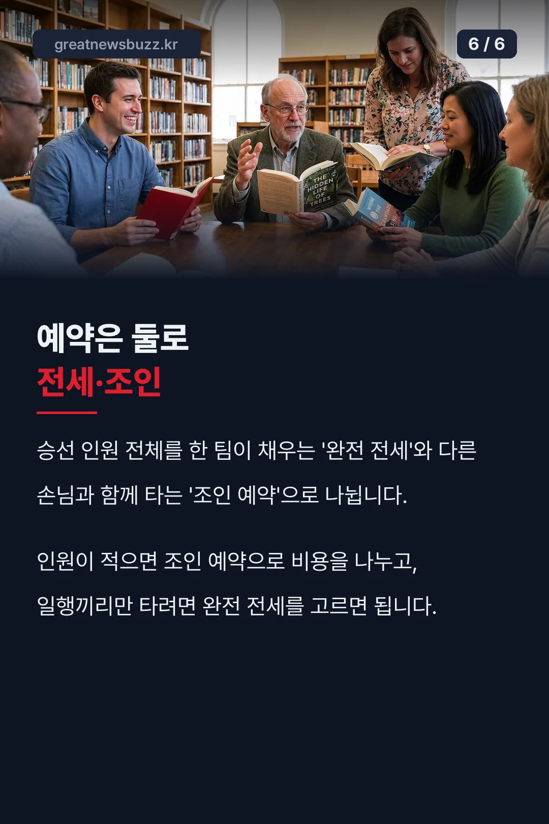 완전 전세·조인 예약 차이
