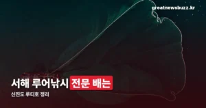 신진도 루디호 — 서해 선상 루어낚시 전문 낚시배 정리