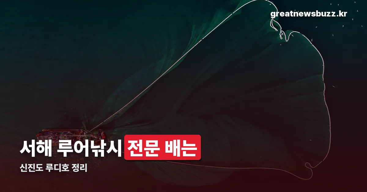 신진도 루디호 정리 썸네일