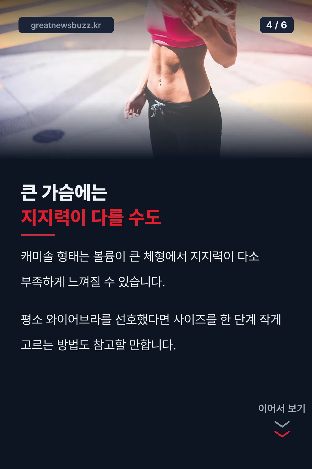 볼륨 큰 체형 참고점